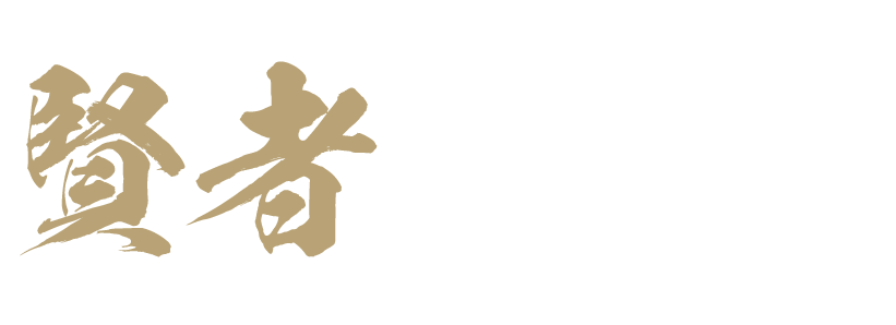 賢者の原点